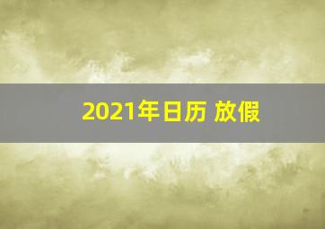 2021年日历 放假